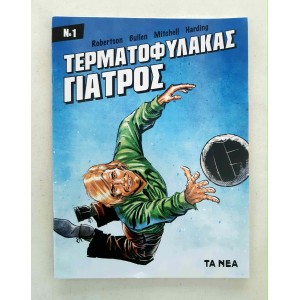 Τερματοφύλακας γιατρός...