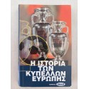 Η Ιστορία των Κυπέλλων...