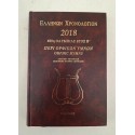 Ελλήνων Χρονολόγιον 2018...