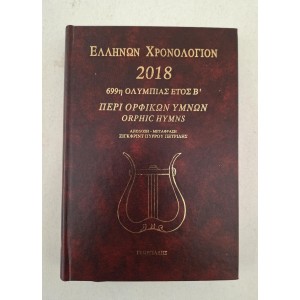Ellinon Xronologion 2018...