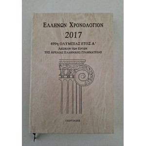 Ellinon Xronologion 2017...