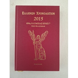 Ellinon Xronologion 2015...