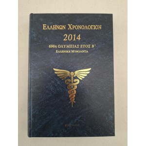 Ελλήνων Χρονολόγιον 2014...