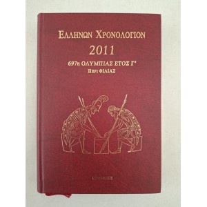 Ελλήνων Χρονολόγιον 2011...