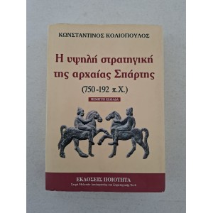 Η υψηλή στρατηγική της...