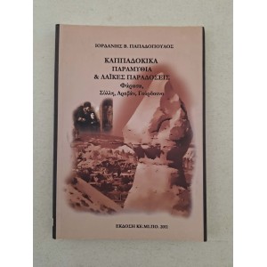 Kappadokika paramythia kai...