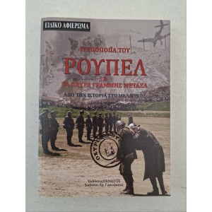 Η εποποιϊα του Ρούπελ και...