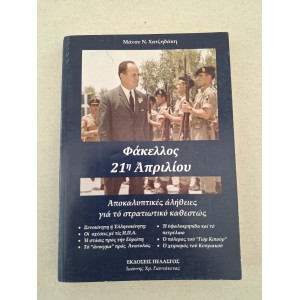 Φάκελος 21η Απριλίου Μ....