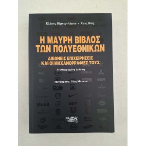 Η μαύρη βίβλος των...
