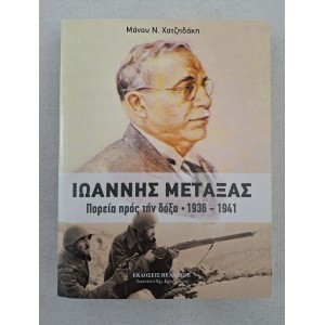 Ioannis Metaxas Poreia pros...