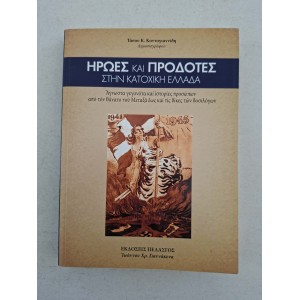 Iroes kai prodotes stin...