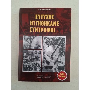 Ευτυχώς ηττηθήκαμε...