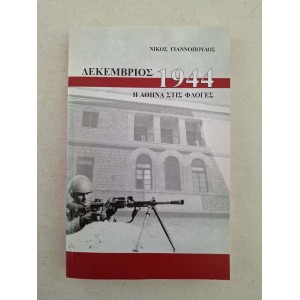 Δεκέμβριος 1944 Η Αθήνα...