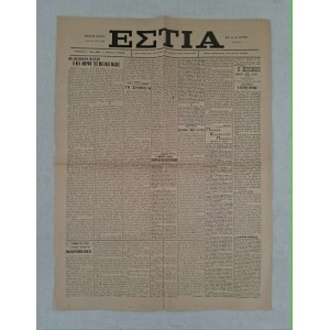 Εφημερίδα Εστία 14 Ιουνίου...