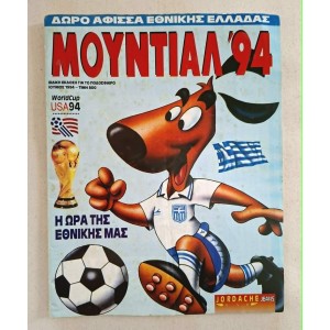 Μουντιάλ '94 ειδική έκδοση...