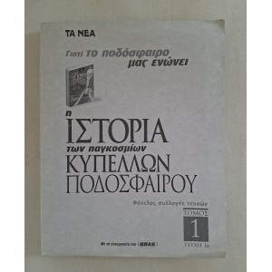 Η ιστορία των Παγκοσμίων...