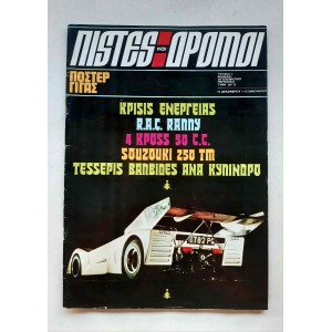Πίστες και Δρόμοι 1970s...