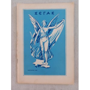 SEGAS Hellenic Athletics...