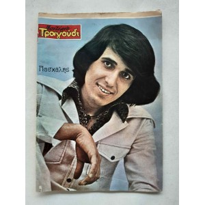 Μοντέρνο Τραγούδι 1973...