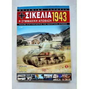 Πολεμική Ιστορία Σικελία Η...