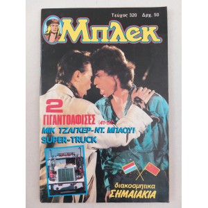 Μπλεκ 1986 τεύχος 320