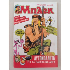 Μπλεκ 1986 τεύχος 332