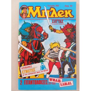 Μπλεκ 1985 τεύχος 302