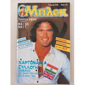 Μπλεκ 1986 τεύχος 355