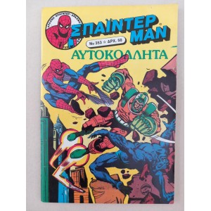 Σπάιντερ-Μαν Καμπανάς...