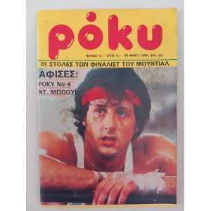 Ρόκυ 1986 τευχος 1
