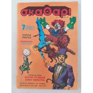 Σκαθάρι 1980 τευχος 6