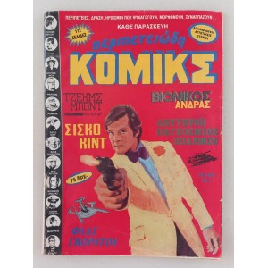 Περιπετειώδη Κομικς 1983...