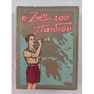 Η Ζωή του Παιδιού 1947...