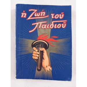 Η Ζωή του Παιδιού 1948...
