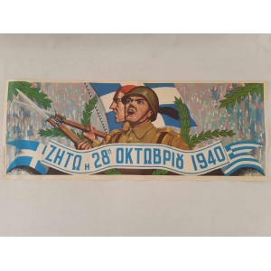Ζητω η 28η Οκτωβριου 1940...
