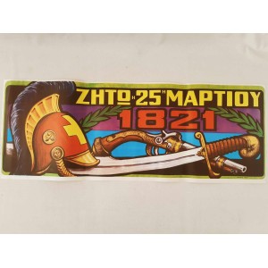 Ζητω η 25η Μαρτιου 1821...