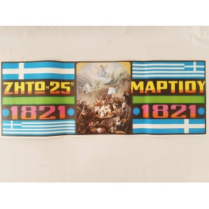 Ζητω η 25η Μαρτιου 1821...