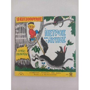 O petros kai o lykos...