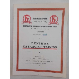Φινος Φιλμ καταλογος...