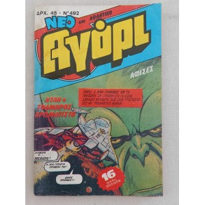 Αγορι τευχος 492