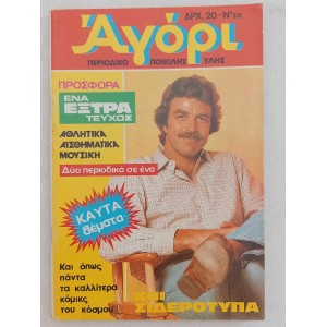 Αγορι τευχος 332