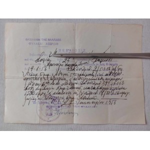 Φυλακες Αβερωφ 1956 βεβαιωση