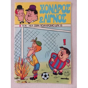 Χονδρος και Λιγνος  τευχος 8