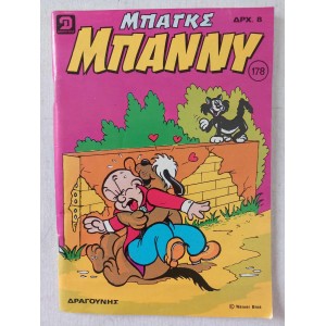 Μπαγκς Μπαννυ  τευχος 178