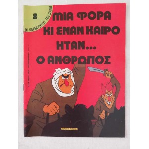 Μια φορα και εναν καιρο...