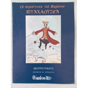 Οι περιπετειες του βαρωνου...