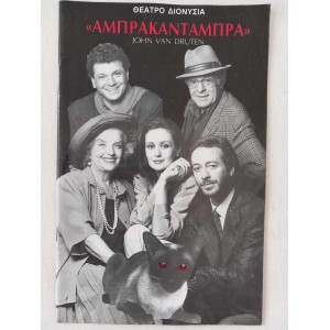 Αμπρακανταμπρα 1991...