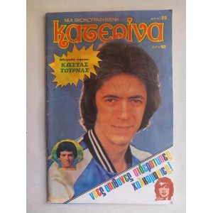 Κατερινα τευχος 99