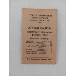 ΚΤΕΛ Κορινθιας δρομολογια 1955