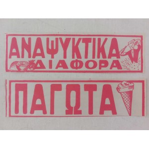 Πινακιδες χαρτινες Παγωτα...